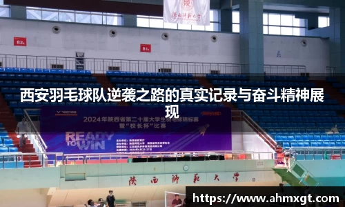 西安羽毛球队逆袭之路的真实记录与奋斗精神展现