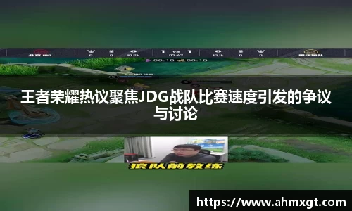 王者荣耀热议聚焦JDG战队比赛速度引发的争议与讨论