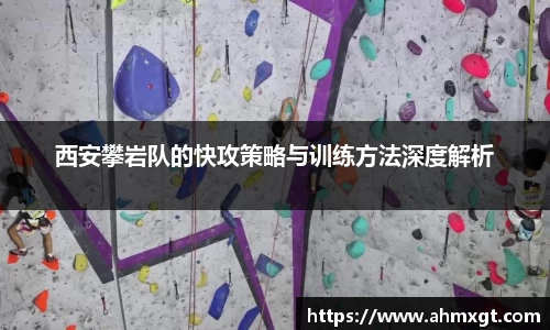 西安攀岩队的快攻策略与训练方法深度解析