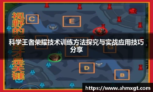 科学王者荣耀技术训练方法探究与实战应用技巧分享