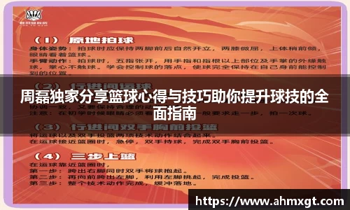 周磊独家分享篮球心得与技巧助你提升球技的全面指南