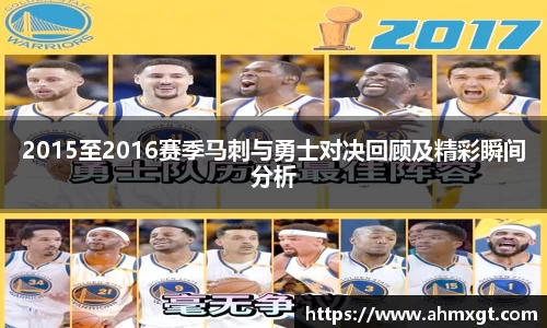 2015至2016赛季马刺与勇士对决回顾及精彩瞬间分析
