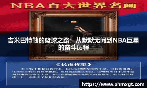 吉米巴特勒的篮球之路：从默默无闻到NBA巨星的奋斗历程
