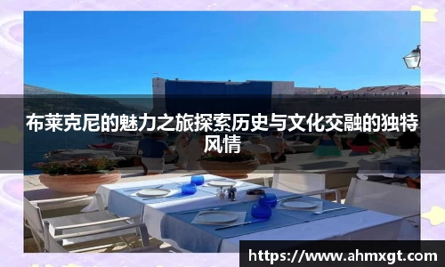 布莱克尼的魅力之旅探索历史与文化交融的独特风情
