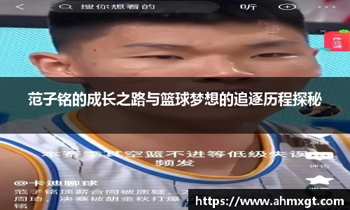 范子铭的成长之路与篮球梦想的追逐历程探秘
