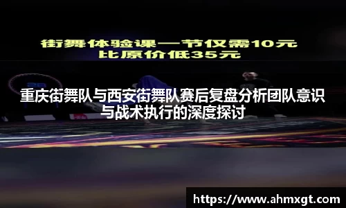 重庆街舞队与西安街舞队赛后复盘分析团队意识与战术执行的深度探讨