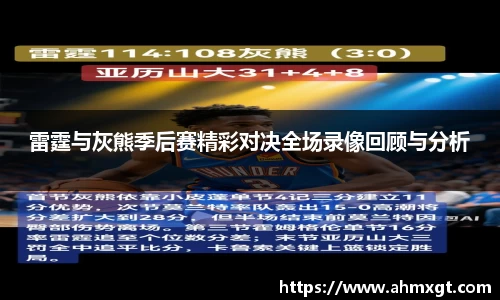 雷霆与灰熊季后赛精彩对决全场录像回顾与分析
