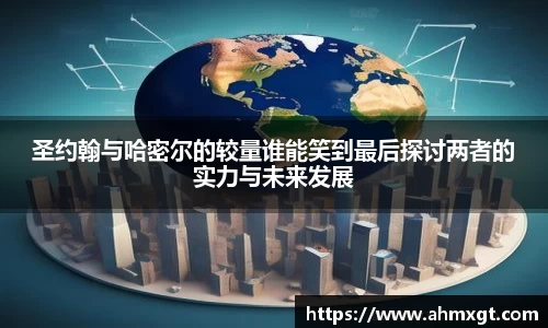 圣约翰与哈密尔的较量谁能笑到最后探讨两者的实力与未来发展