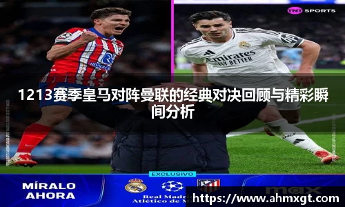 1213赛季皇马对阵曼联的经典对决回顾与精彩瞬间分析