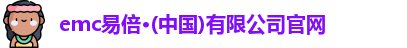 emc易倍官网